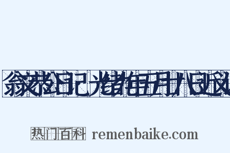 翁文恭公日记·光绪九年五月廿八日近义词是什么意思的图片